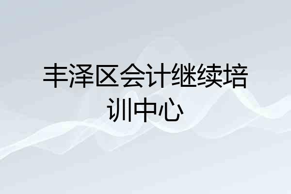 丰泽区会计继续培训中心