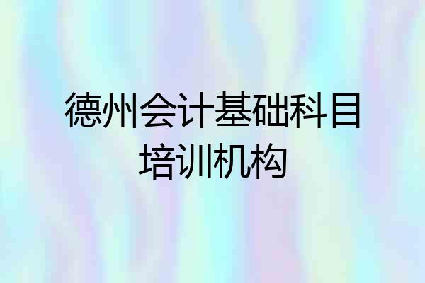 德州会计基础科目培训机构