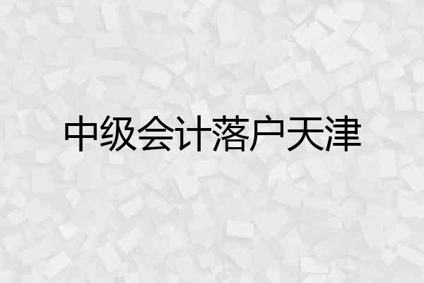 中级会计落户天津