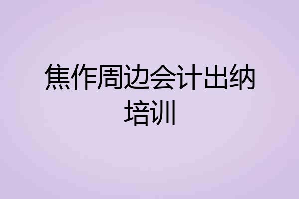 焦作周边会计出纳培训