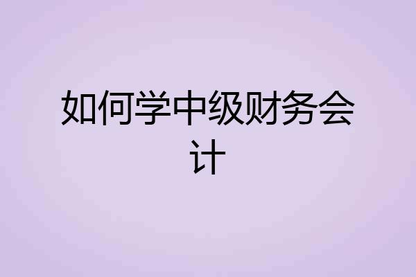 如何学中级财务会计
