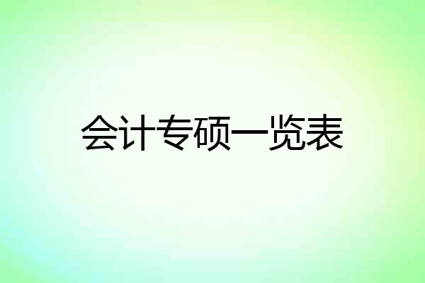 会计专硕一览表