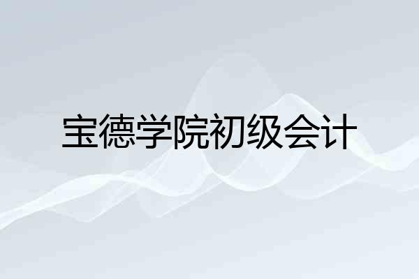 宝德学院初级会计