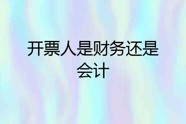 开票人是财务还是会计