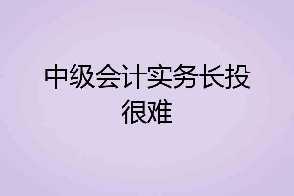 中级会计实务长投很难