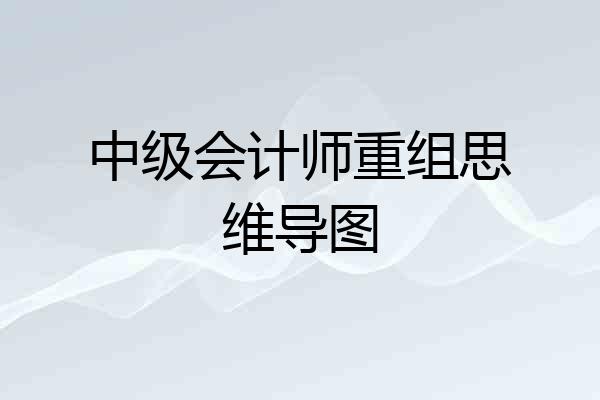 中级会计师重组思维导图
