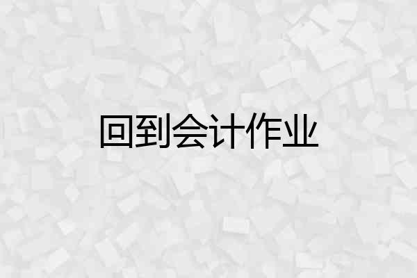 回到会计作业