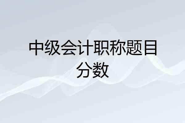 中级会计职称题目分数