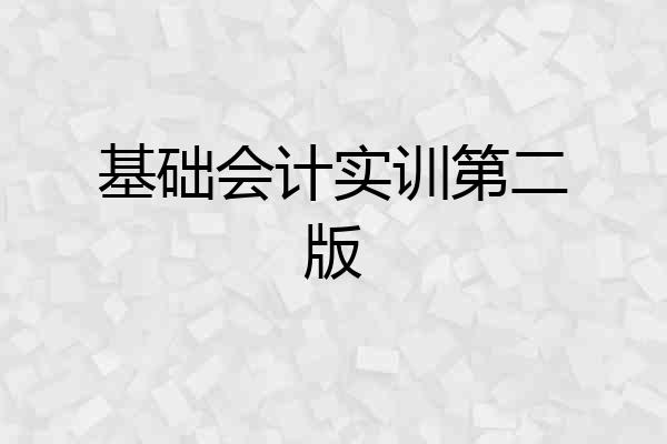 基础会计实训第二版