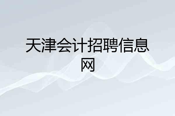 天津会计招聘信息网