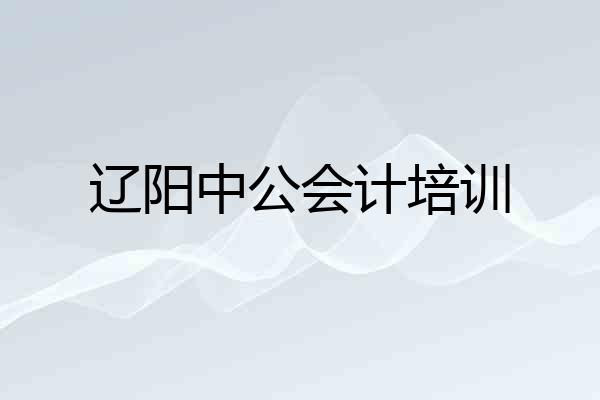 辽阳中公会计培训