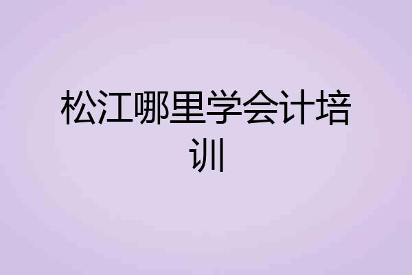 松江哪里学会计培训
