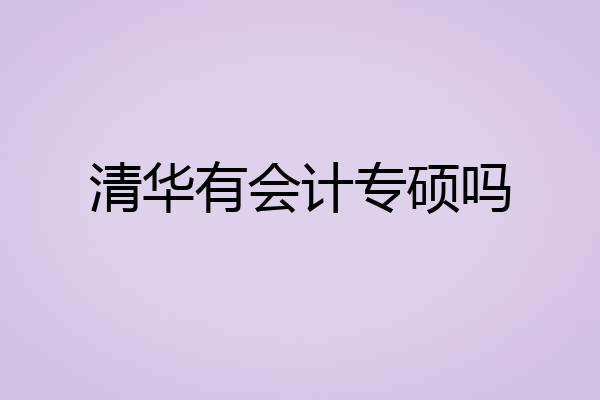 清华有会计专硕吗