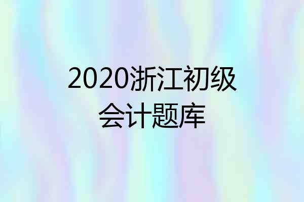 2020浙江初级会计题库