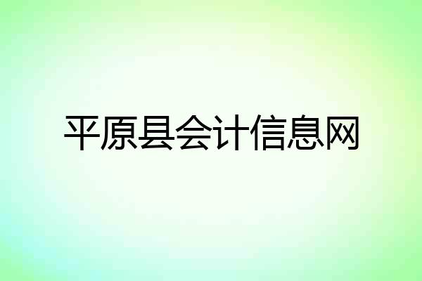 平原县会计信息网