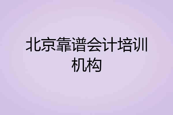 北京靠谱会计培训机构