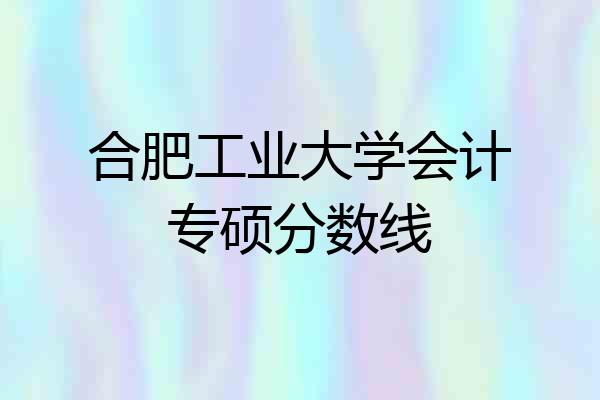 合肥工业大学会计专硕分数线