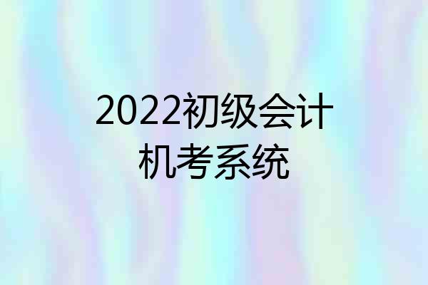 2022初级会计机考系统