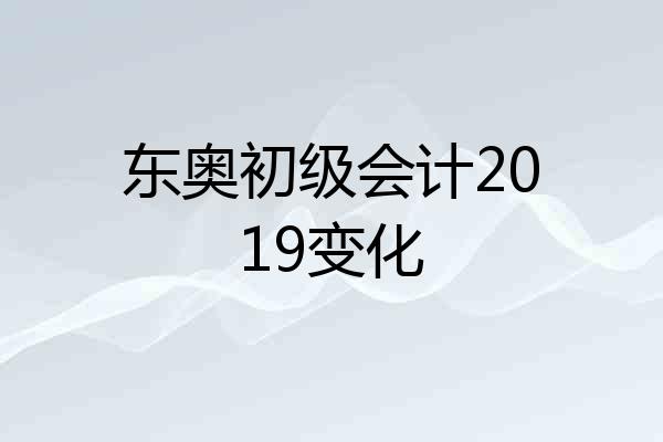 东奥初级会计2019变化