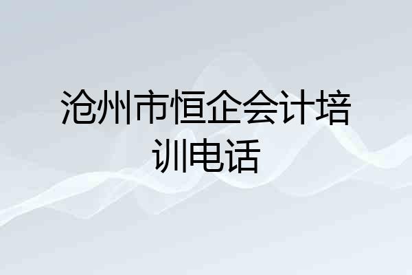 沧州市恒企会计培训电话