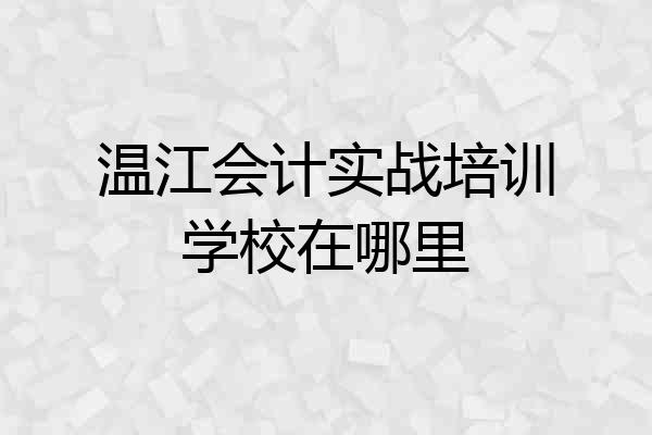 温江会计实战培训学校在哪里