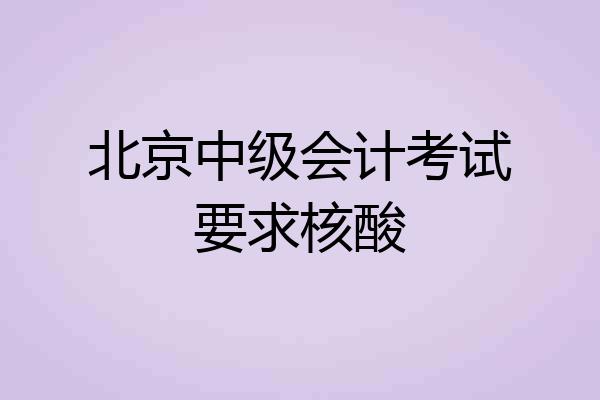 北京中级会计考试要求核酸