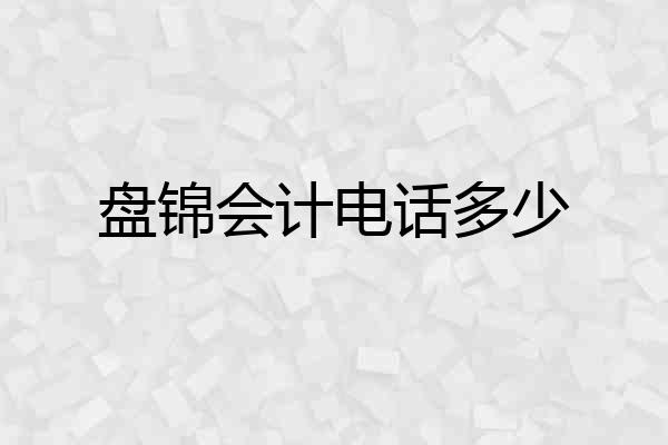 盘锦会计电话多少