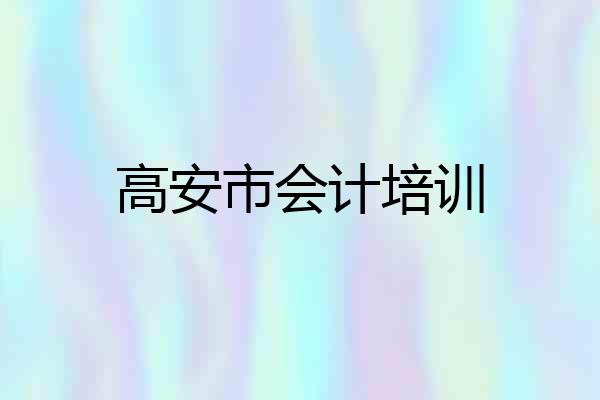 高安市会计培训