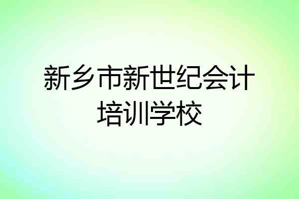 新乡市新世纪会计培训学校