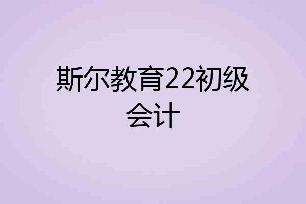 斯尔教育22初级会计