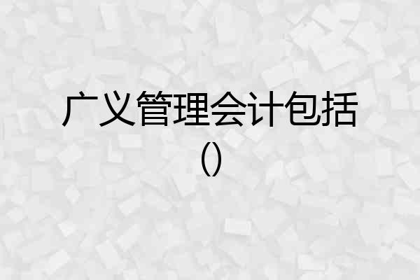 广义管理会计包括()