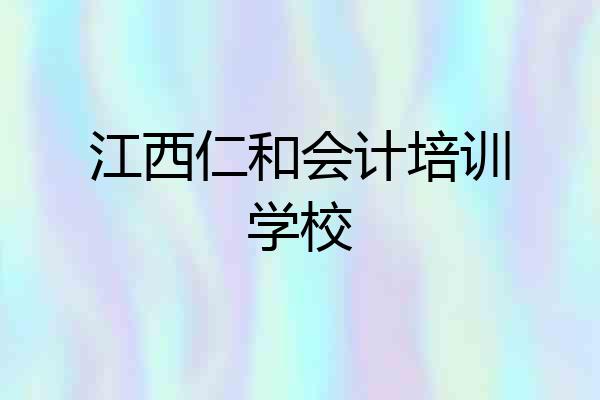 江西仁和会计培训学校