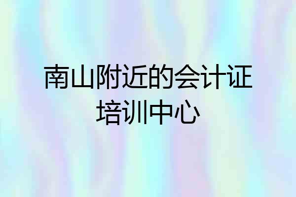 南山附近的会计证培训中心