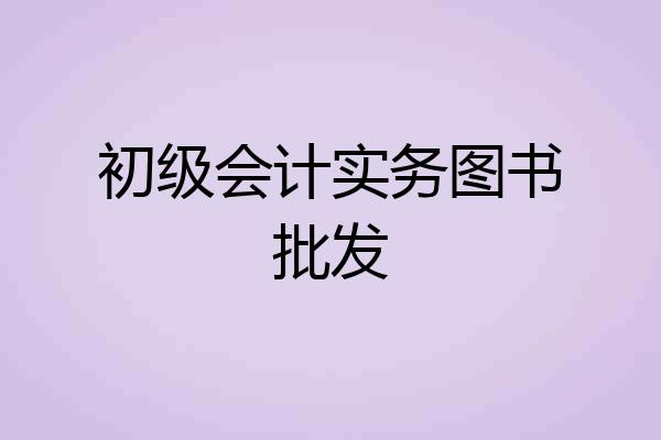 初级会计实务图书批发