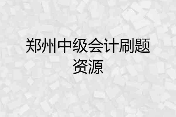郑州中级会计刷题资源