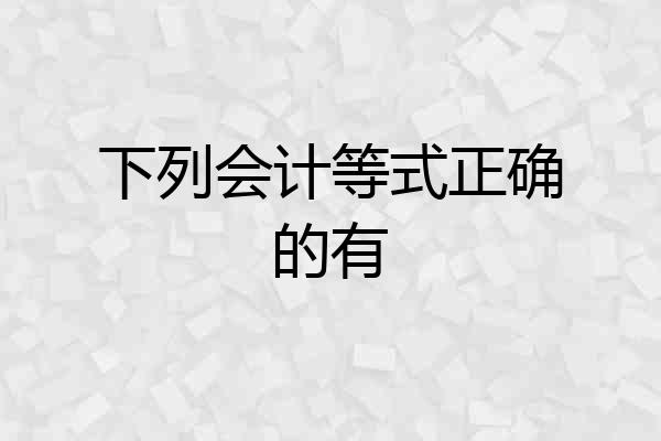 下列会计等式正确的有