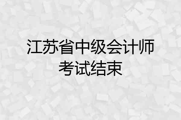 江苏省中级会计师考试结束