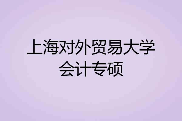 上海对外贸易大学会计专硕