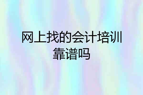 网上找的会计培训靠谱吗