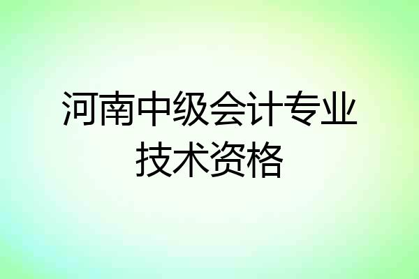 河南中级会计专业技术资格