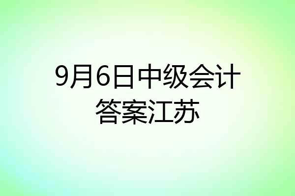 9月6日中级会计答案江苏