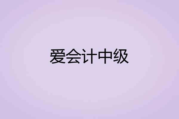 爱会计中级