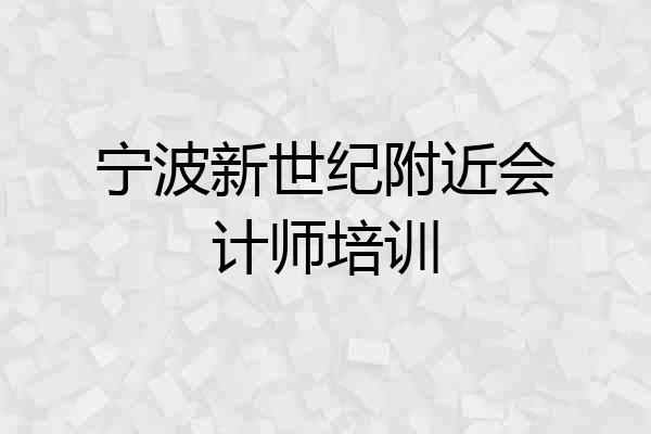 宁波新世纪附近会计师培训