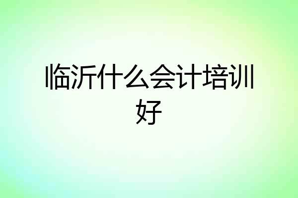 临沂什么会计培训好