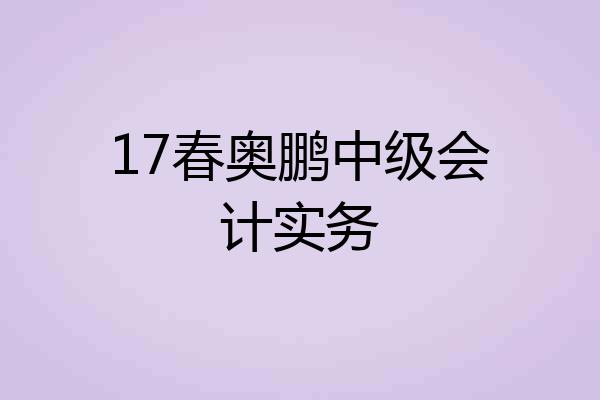 17春奥鹏中级会计实务