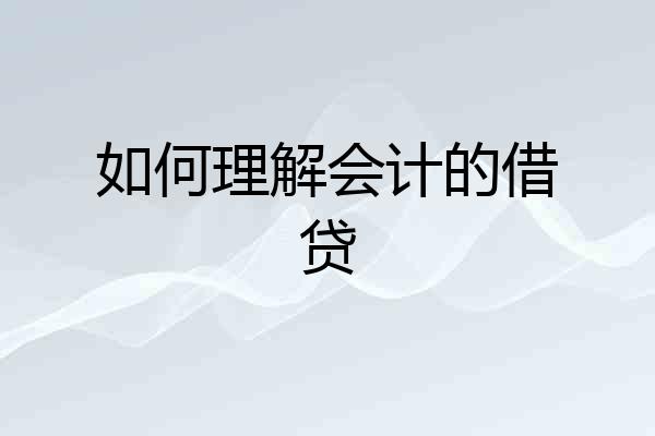如何理解会计的借贷