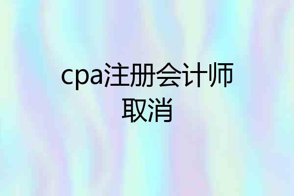 cpa注册会计师取消