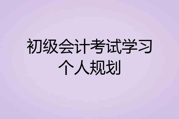 初级会计考试学习个人规划