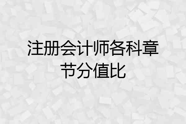 注册会计师各科章节分值比