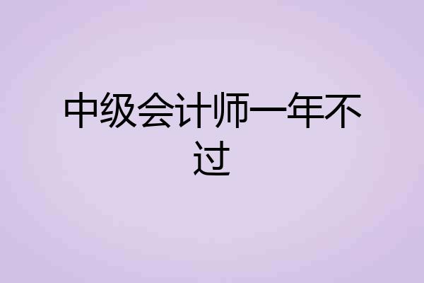 中级会计师一年不过